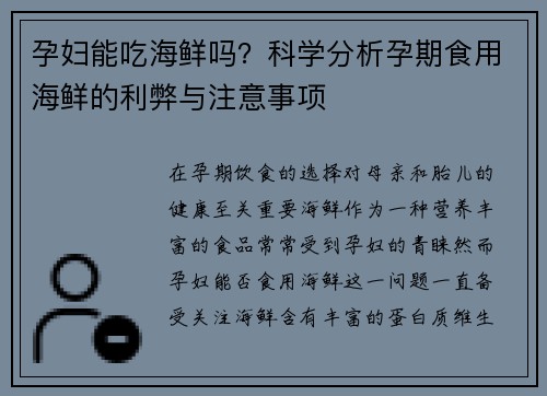 孕妇能吃海鲜吗？科学分析孕期食用海鲜的利弊与注意事项