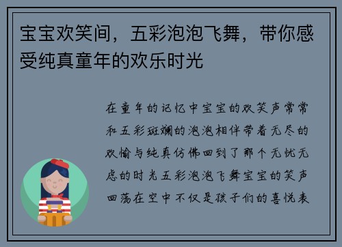 宝宝欢笑间，五彩泡泡飞舞，带你感受纯真童年的欢乐时光