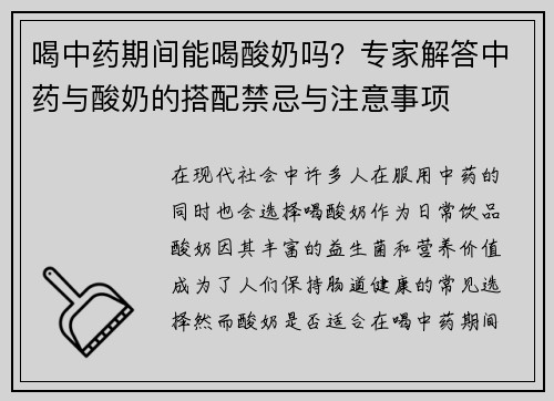喝中药期间能喝酸奶吗？专家解答中药与酸奶的搭配禁忌与注意事项