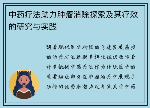 中药疗法助力肿瘤消除探索及其疗效的研究与实践