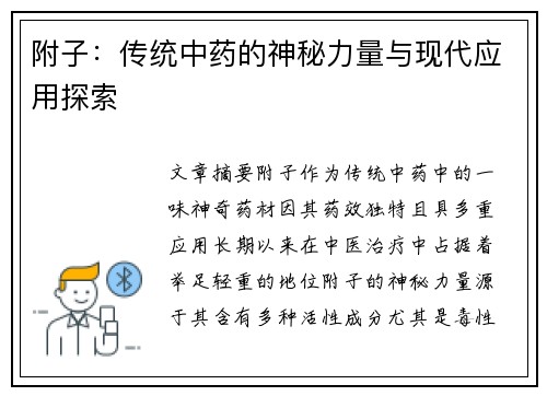 附子：传统中药的神秘力量与现代应用探索