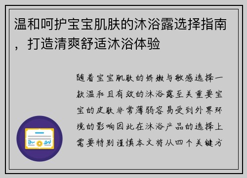 温和呵护宝宝肌肤的沐浴露选择指南，打造清爽舒适沐浴体验