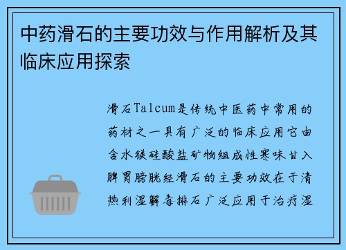 中药滑石的主要功效与作用解析及其临床应用探索