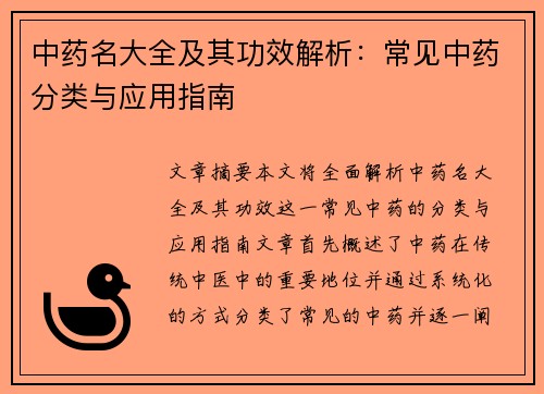 中药名大全及其功效解析：常见中药分类与应用指南