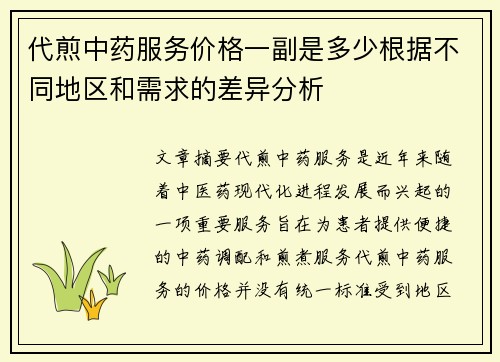 代煎中药服务价格一副是多少根据不同地区和需求的差异分析