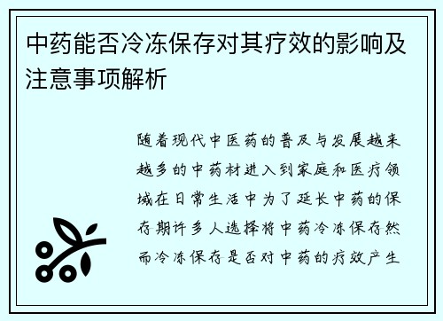 中药能否冷冻保存对其疗效的影响及注意事项解析