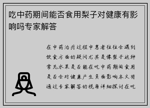 吃中药期间能否食用梨子对健康有影响吗专家解答