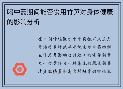 喝中药期间能否食用竹笋对身体健康的影响分析