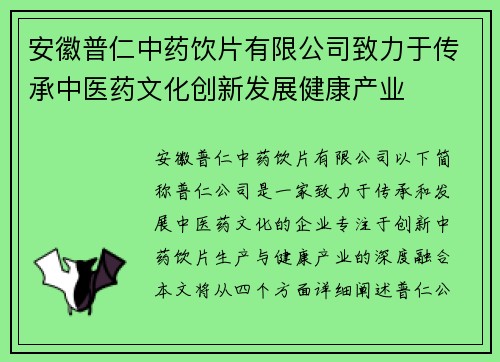 安徽普仁中药饮片有限公司致力于传承中医药文化创新发展健康产业