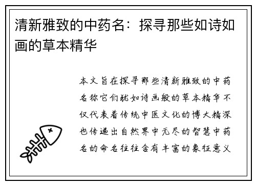 清新雅致的中药名：探寻那些如诗如画的草本精华