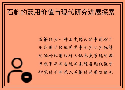 石斛的药用价值与现代研究进展探索