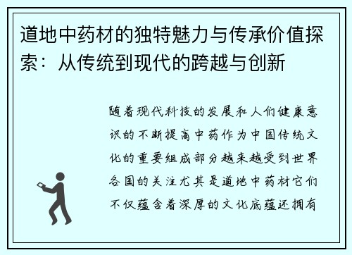 道地中药材的独特魅力与传承价值探索：从传统到现代的跨越与创新
