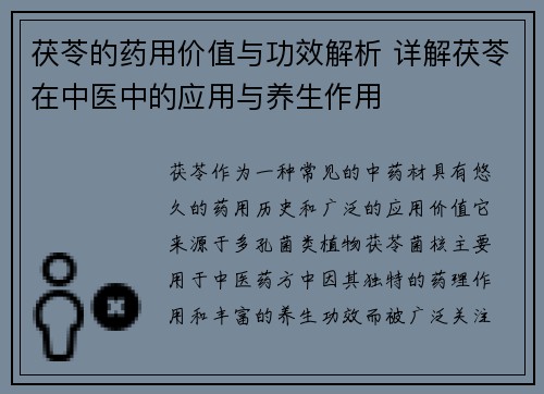 茯苓的药用价值与功效解析 详解茯苓在中医中的应用与养生作用