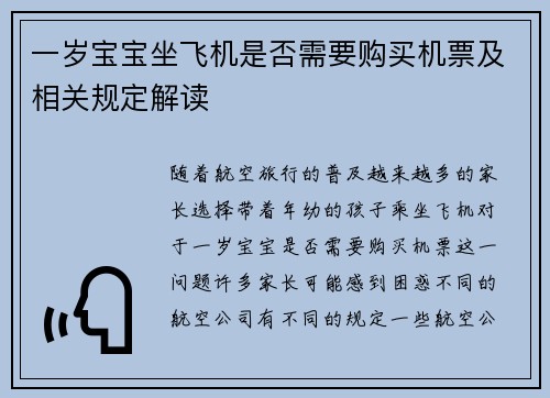 一岁宝宝坐飞机是否需要购买机票及相关规定解读