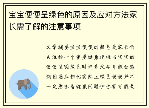 宝宝便便呈绿色的原因及应对方法家长需了解的注意事项