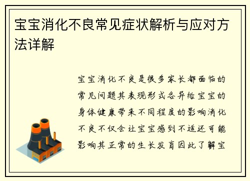 宝宝消化不良常见症状解析与应对方法详解