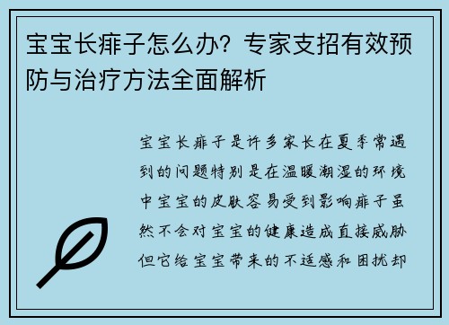 宝宝长痱子怎么办？专家支招有效预防与治疗方法全面解析
