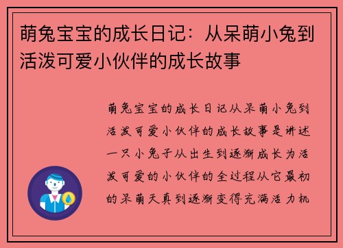 萌兔宝宝的成长日记：从呆萌小兔到活泼可爱小伙伴的成长故事