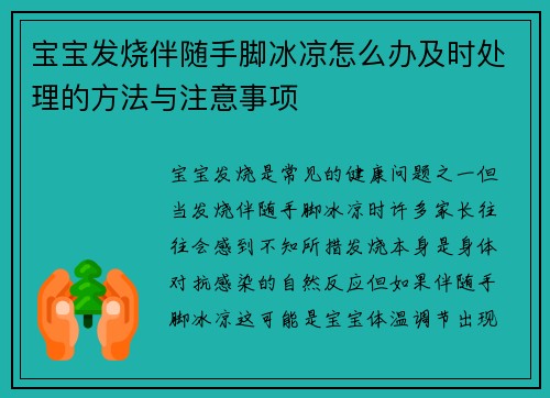 宝宝发烧伴随手脚冰凉怎么办及时处理的方法与注意事项
