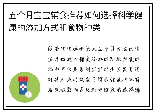 五个月宝宝辅食推荐如何选择科学健康的添加方式和食物种类