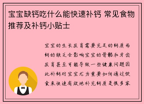 宝宝缺钙吃什么能快速补钙 常见食物推荐及补钙小贴士