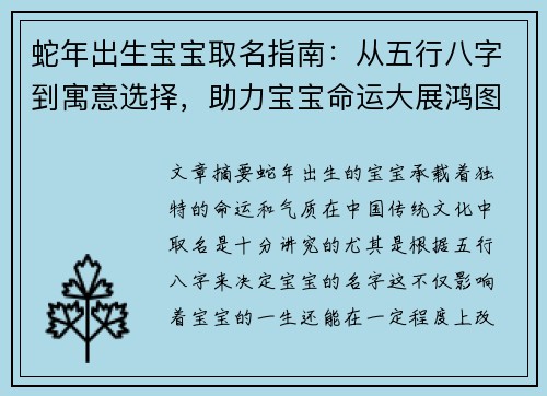 蛇年出生宝宝取名指南：从五行八字到寓意选择，助力宝宝命运大展鸿图
