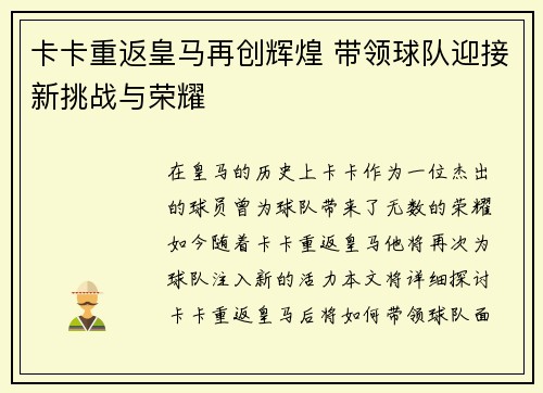 卡卡重返皇马再创辉煌 带领球队迎接新挑战与荣耀