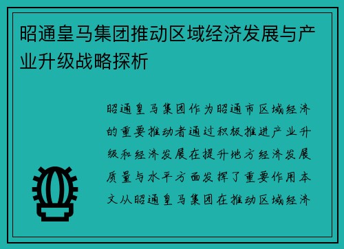 昭通皇马集团推动区域经济发展与产业升级战略探析