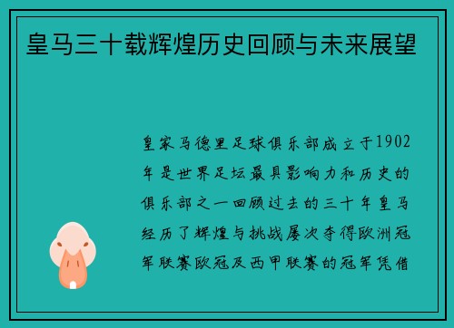 皇马三十载辉煌历史回顾与未来展望
