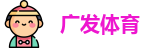 广发体育